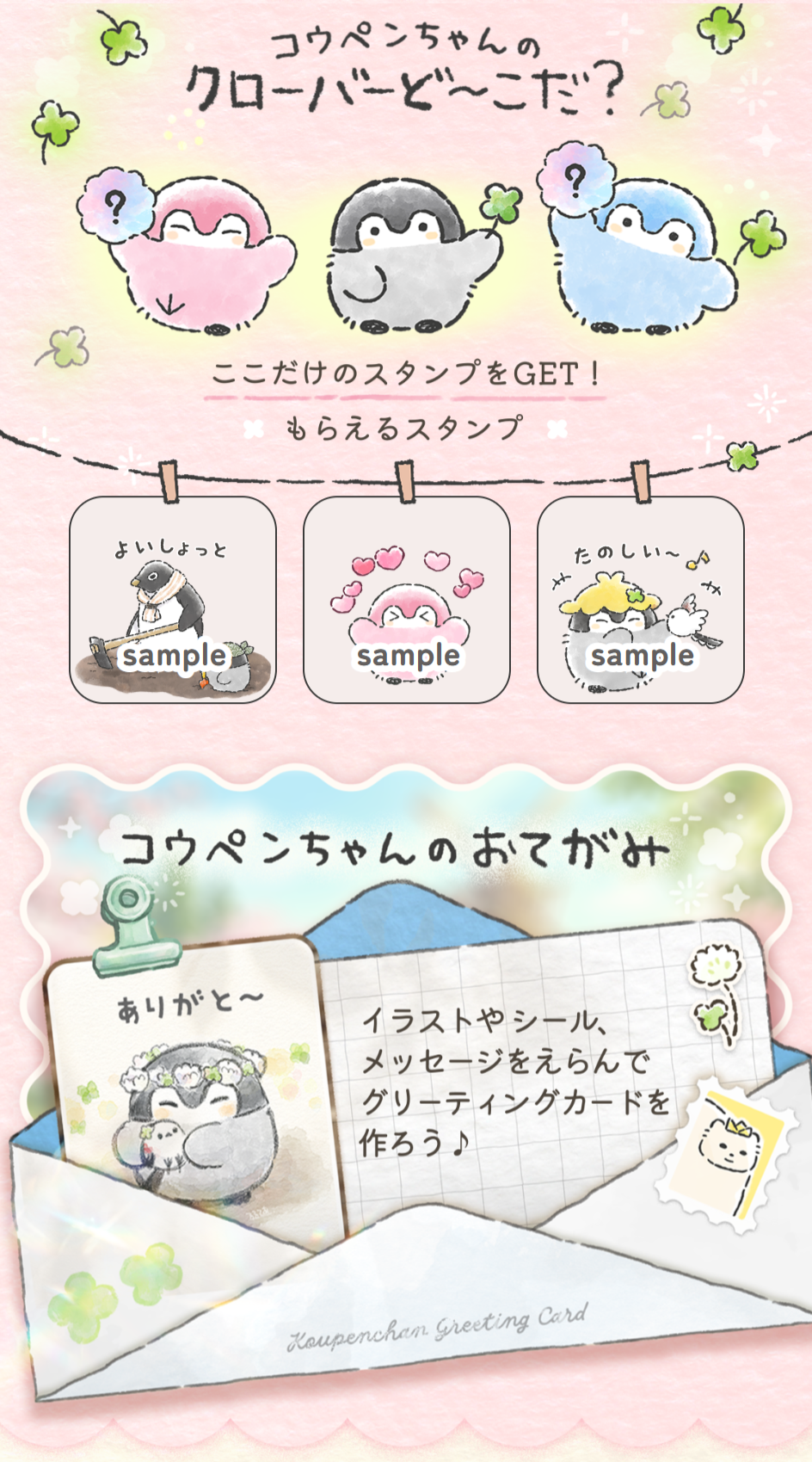 クローバーどこだ？,コウペンちゃんのおてがみ
