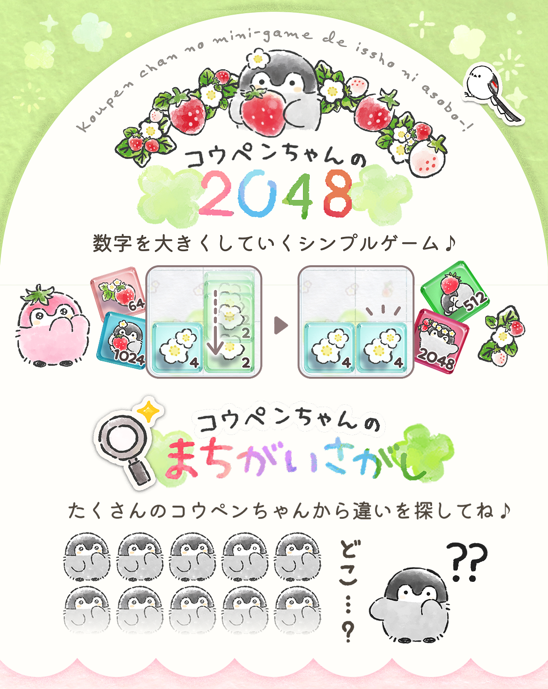 ミニゲーム,2048,間違い探し