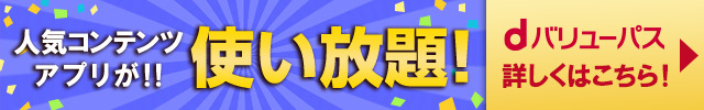 dバリューパス